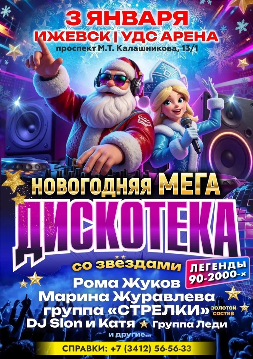 Афиша «Новогодняя Мегадискотека со звездами 90-2000-х в Ижевске»