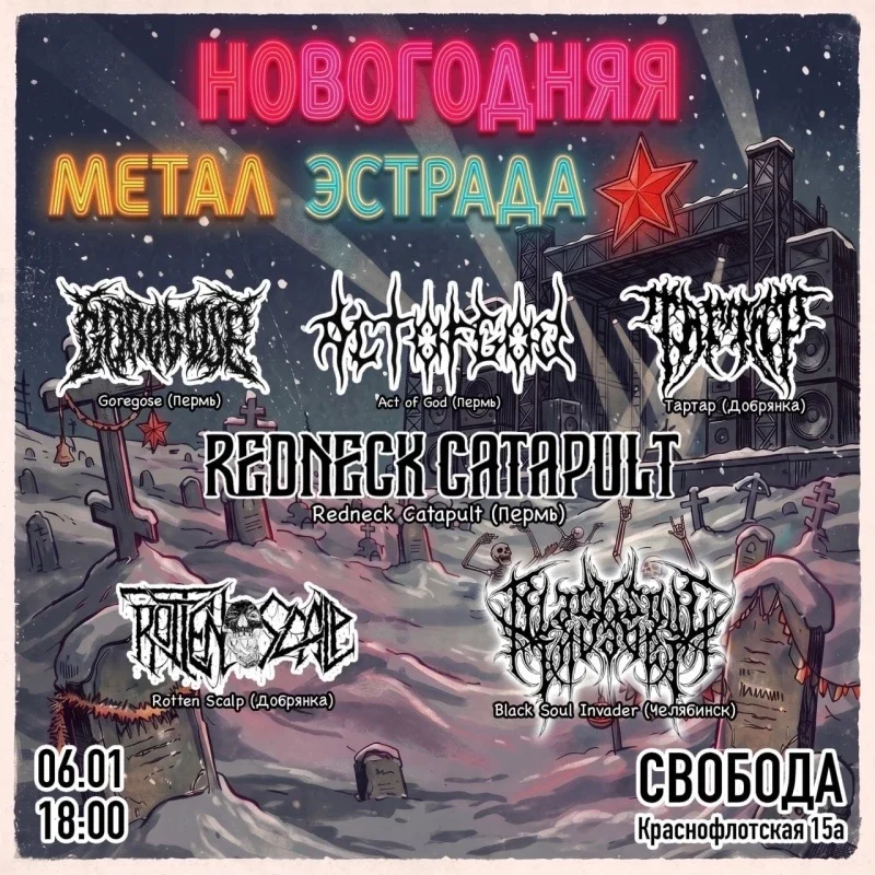 Афиша «Новогодняя Метал Эстрада!»