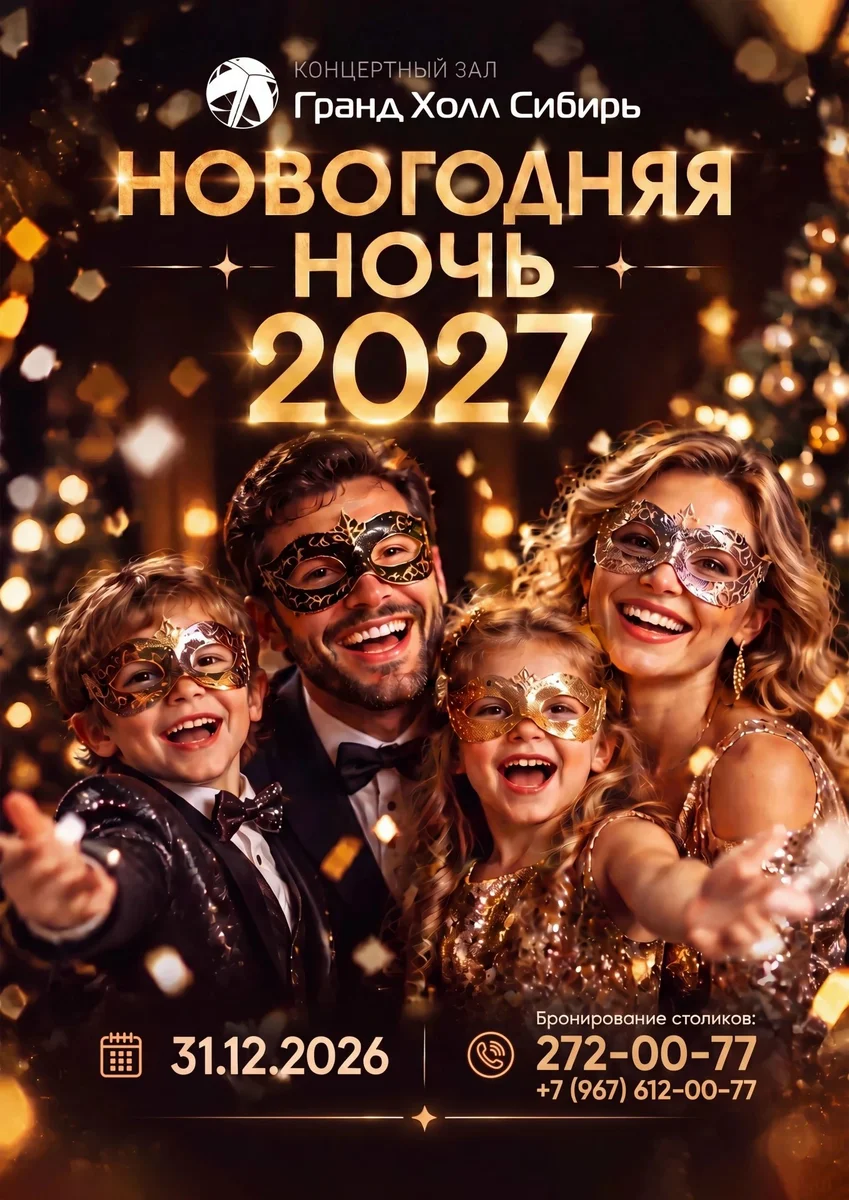 Афиша «Новогодняя ночь 2027 в «Гранд Холл Сибирь»»