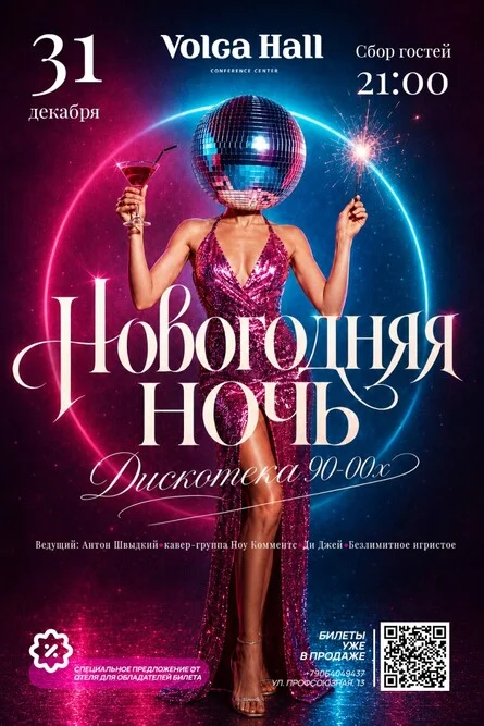 Афиша «НОВОГОДНЯЯ НОЧЬ. ДИСКОТЕКА 90х-00х»