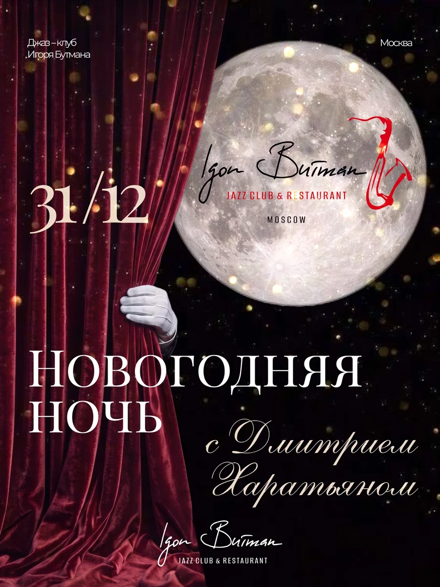 Афиша «Новогодняя ночь с Дмитрием Харатьяном»