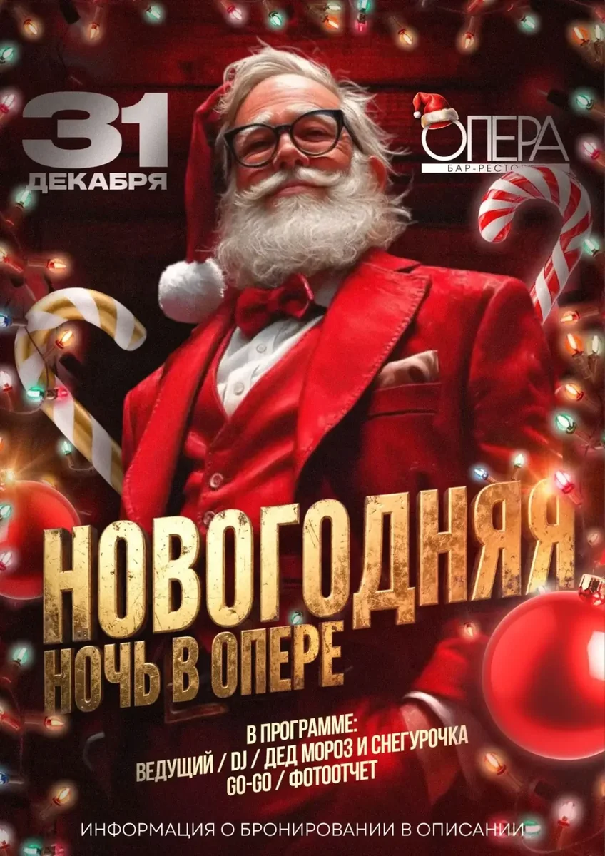 Афиша «Новогодняя ночь в Опере»