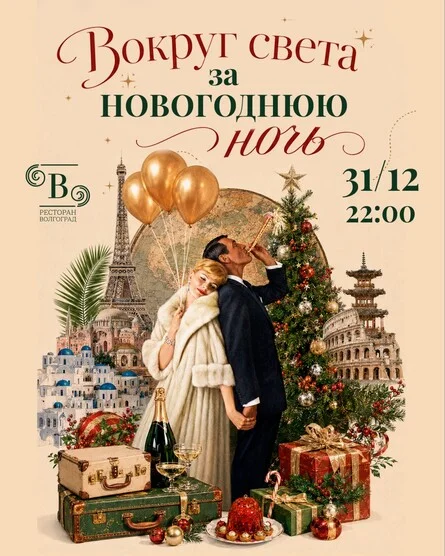 Афиша «Новогодняя ночь в ресторане "Волгоград"»