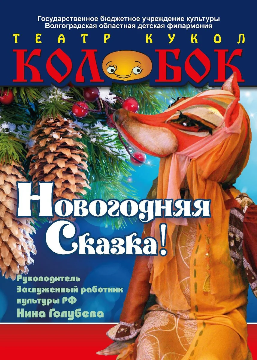 Афиша «Новогодняя сказка»