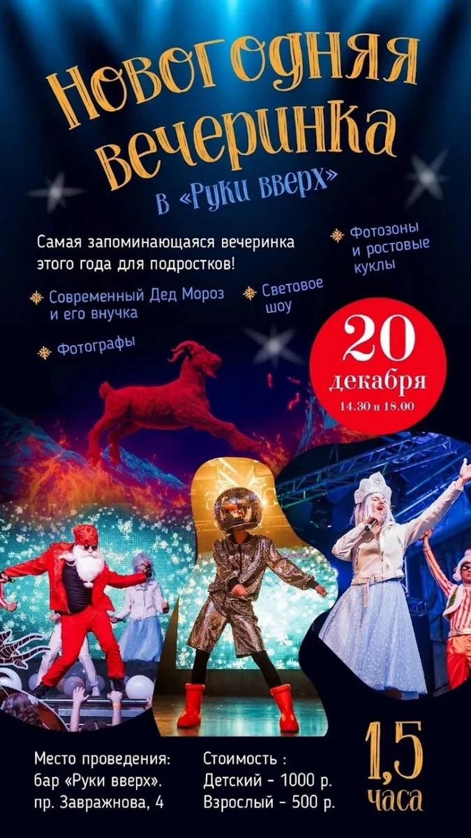 Афиша «Новогодняя вечеринка в "Руки вверх" в 14.30»