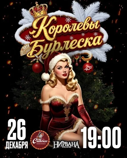 Афиша «Новогодние "Королевы Бурлеска" | 26 декабря | 19:00»
