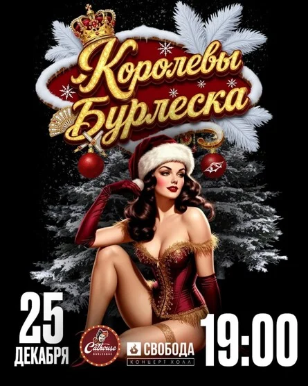 Афиша «Новогодние "Королевы Бурлеска" в Перми | 25 декабря»