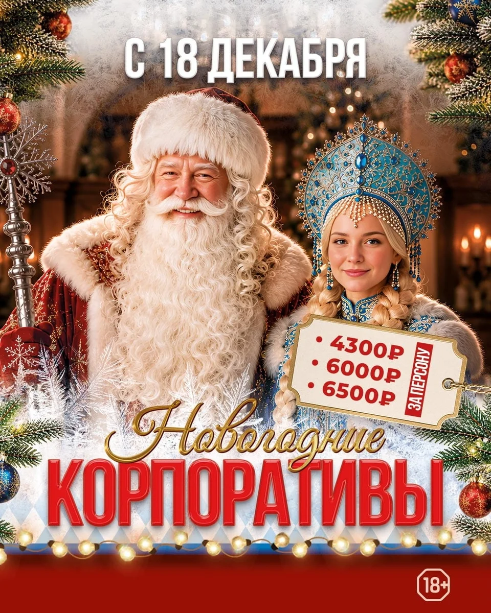Афиша «Новогодние корпоративы»