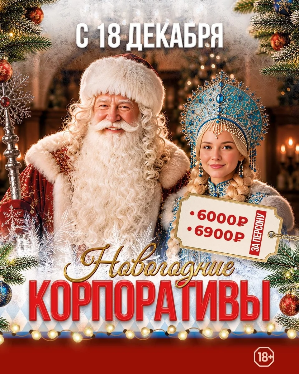 Афиша «Новогодние корпоративы»