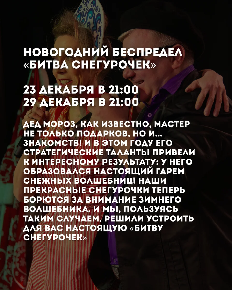 Афиша «Новогодний беспредел «Битва Снегурочек»»
