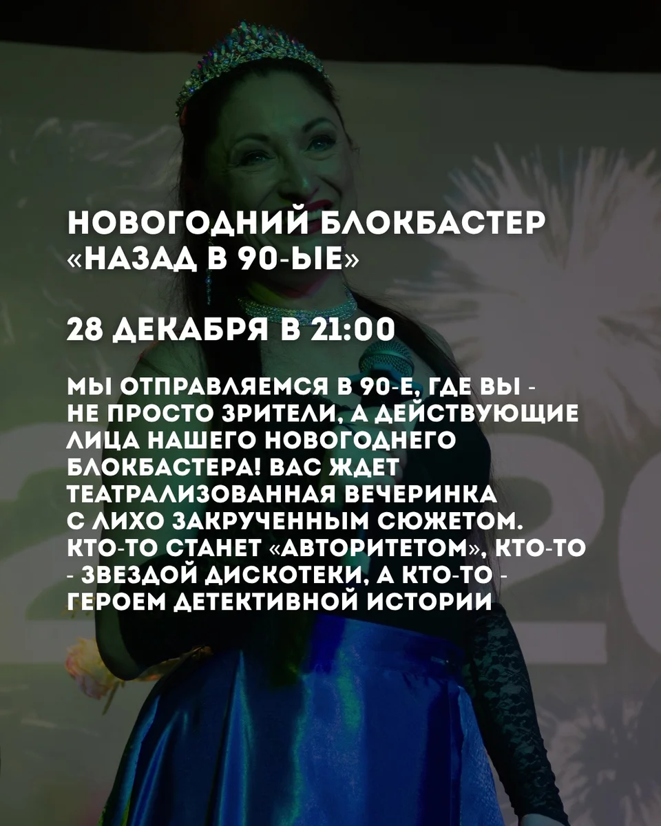 Афиша «Новогодний блокбастер «Назад в 90-е»»