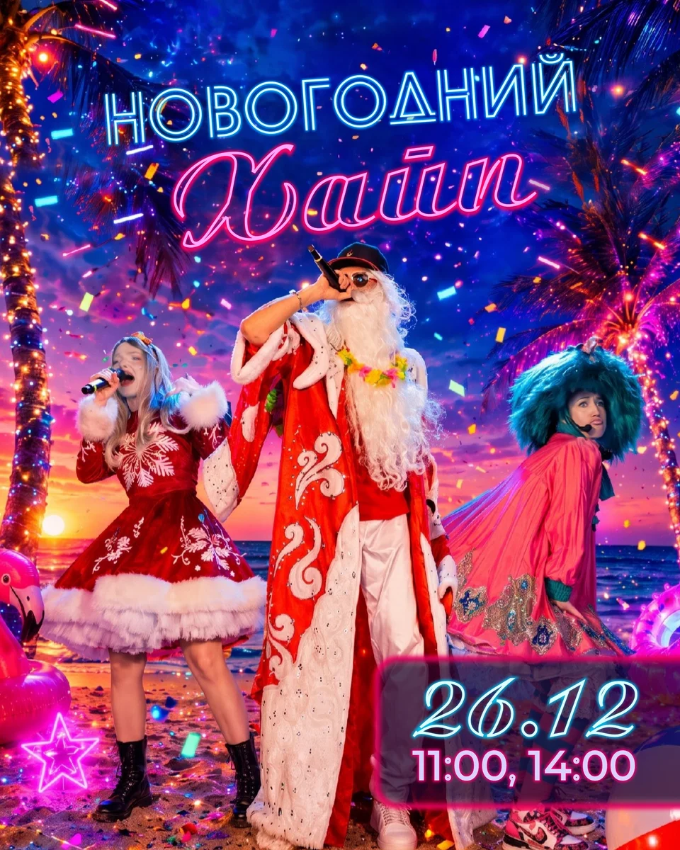 Афиша «Новогодний хайп»