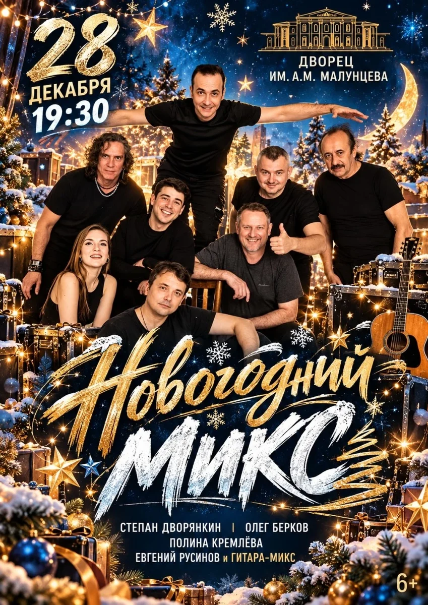 Афиша «Новогодний концерт. Гитара-Микс, Олег Берков, Степан Дворянкин, Полина Кремлева»