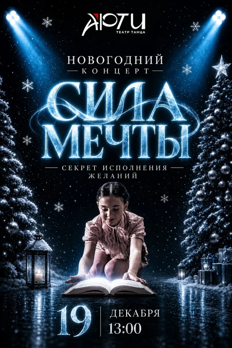 Афиша «Новогодний концерт "Сила мечты"»