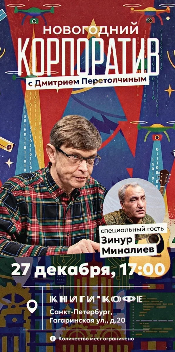 Афиша «Новогодний корпоратив с Дмитрием Перетолчиным»