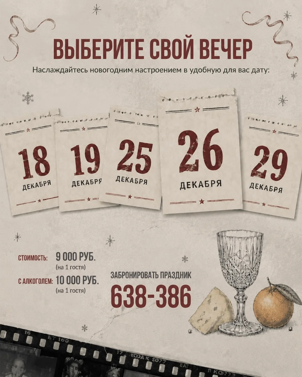 Афиша «Новогодний корпоратив в стиле советского кино»