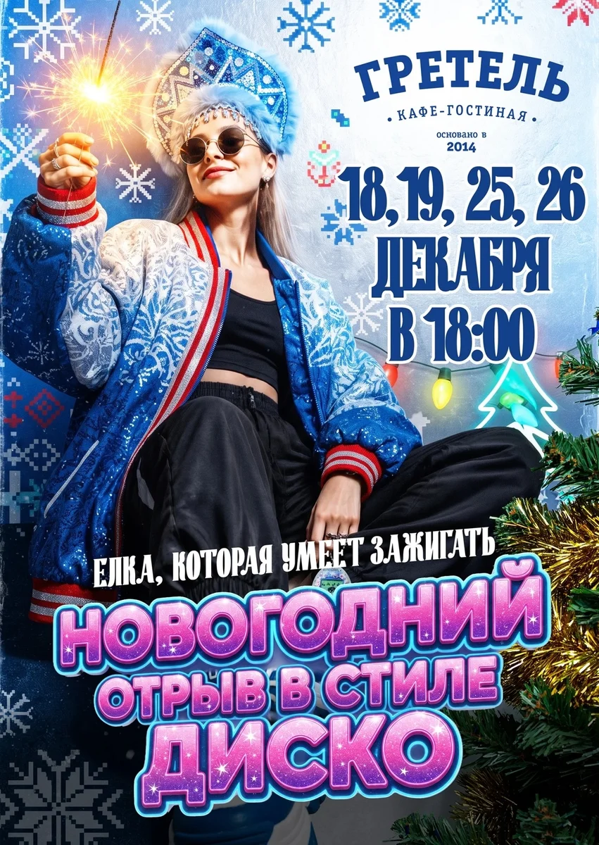 Афиша «Новогодний отрыв в стиле диско — 18 декабря»
