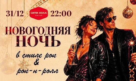 Афиша «НОВОГОДНИЙ РОК & РОК-Н-РОЛЛ»