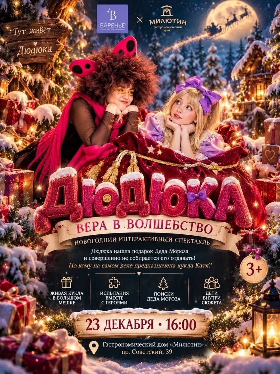 Афиша «новогодний спектакль Дюдюка "вера в волшебство"»