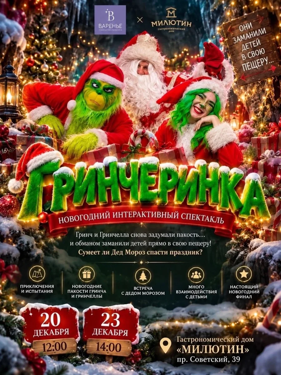 Афиша «Новогодний спектакль Гринчеринка»