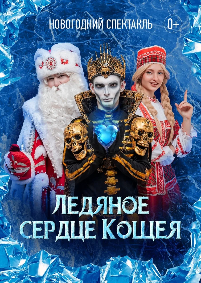 Афиша «Новогодний спектакль "Ледяное сердце Кощея" 19.12 - 14:00»