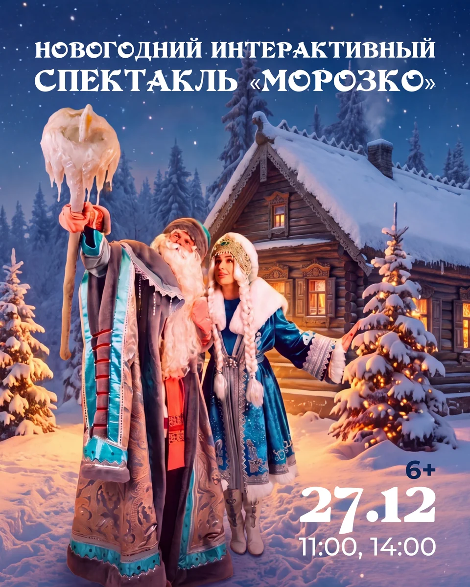 Афиша «Новогодний спектакль «Морозко»»