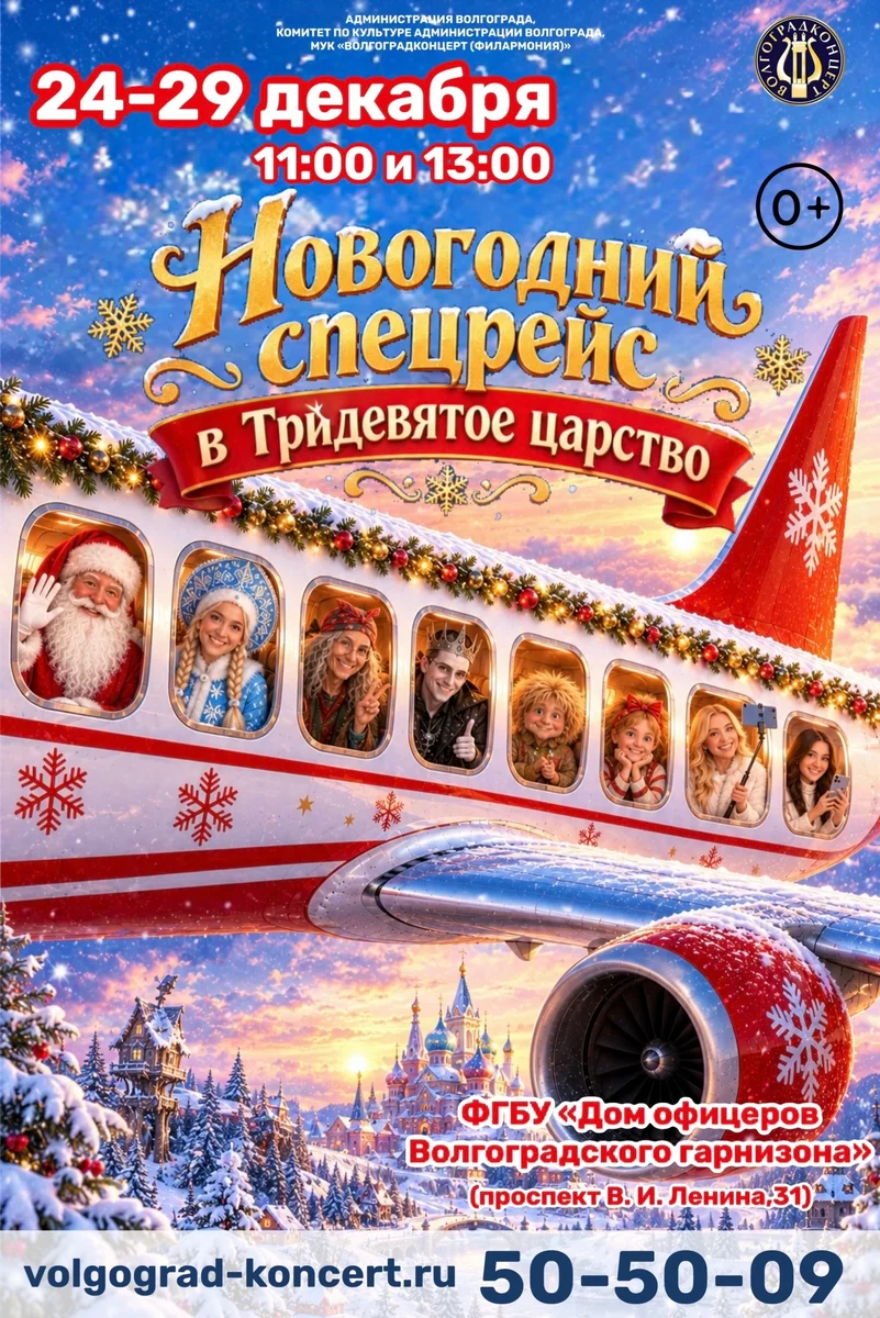 Афиша «Новогодний спецрейс в Тридевятое царство»