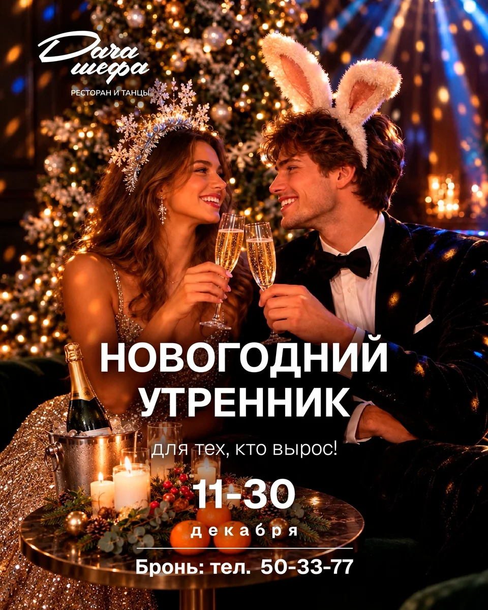 Афиша «Новогодний утренник в Даче Шефа»