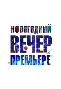 Афиша «Новогодний вечер в Премьере»