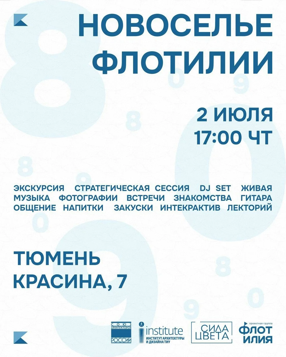 Афиша «Новоселье Флотилии»