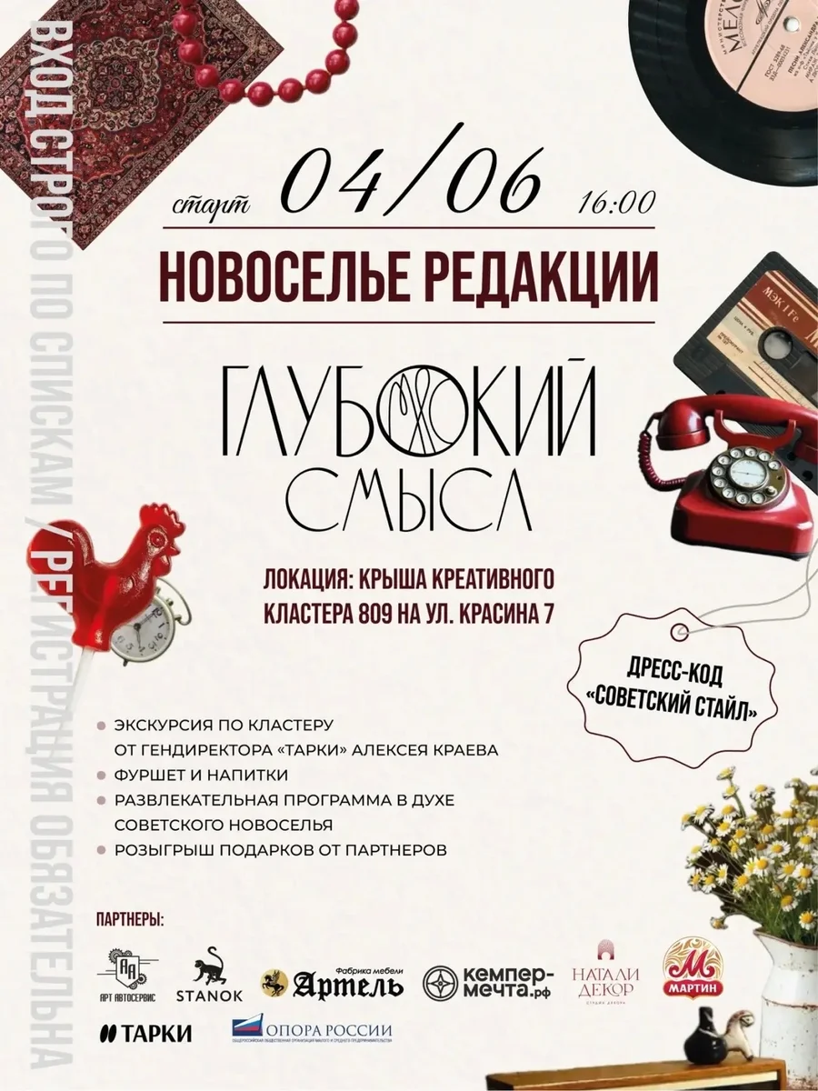 Афиша «Новоселье редакции «Глубокий смысл»»