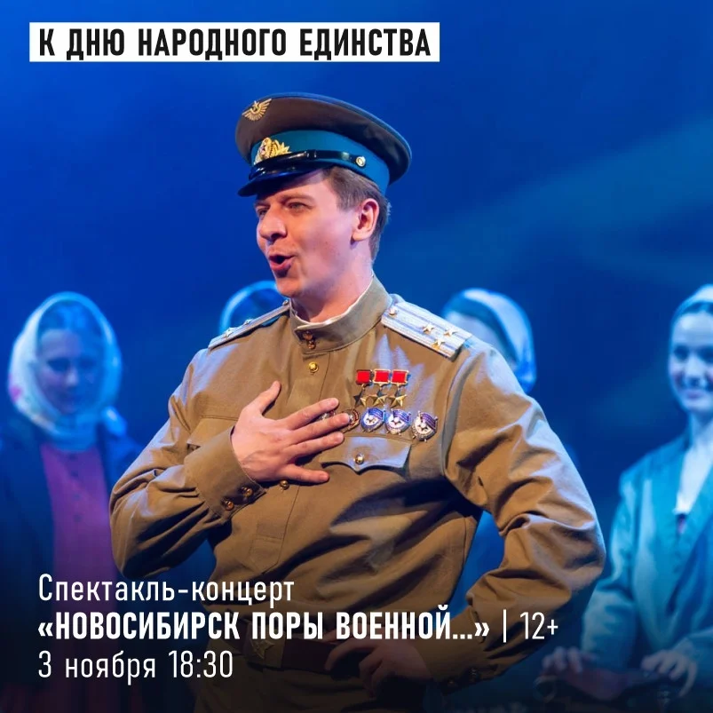 Афиша «Новосибирск поры военной...»