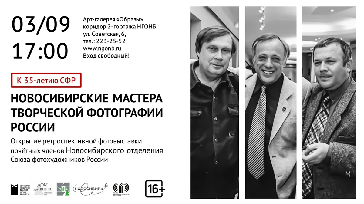 Афиша «Новосибирские мастера творческой фотографии России»