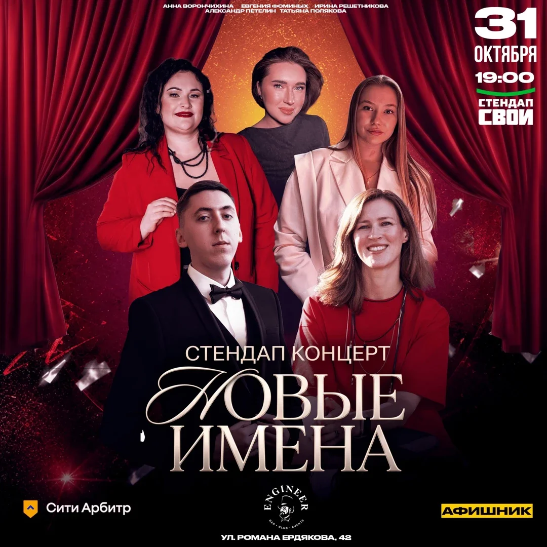 Афиша «НОВЫЕ ИМЕНА СТЕНДАП / СТЕНДАП СВОИ»