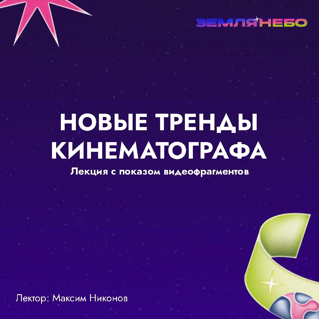 Афиша «Новые тренды кинематографа»