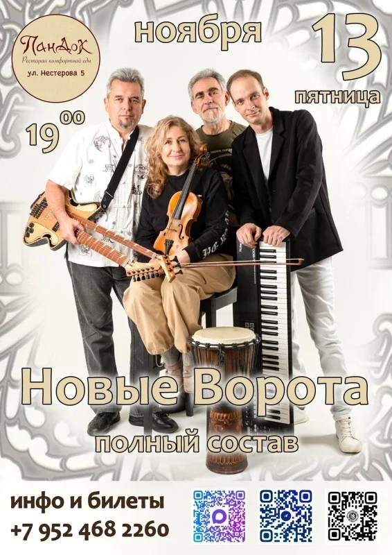 Афиша «Новые Ворота | 13.11.26 | ПанДок»