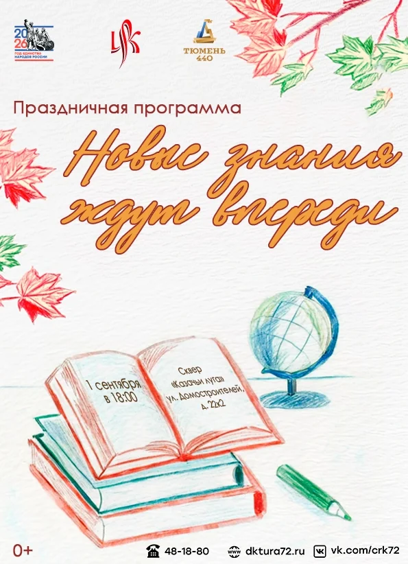 Афиша «Новые знания ждут впереди»