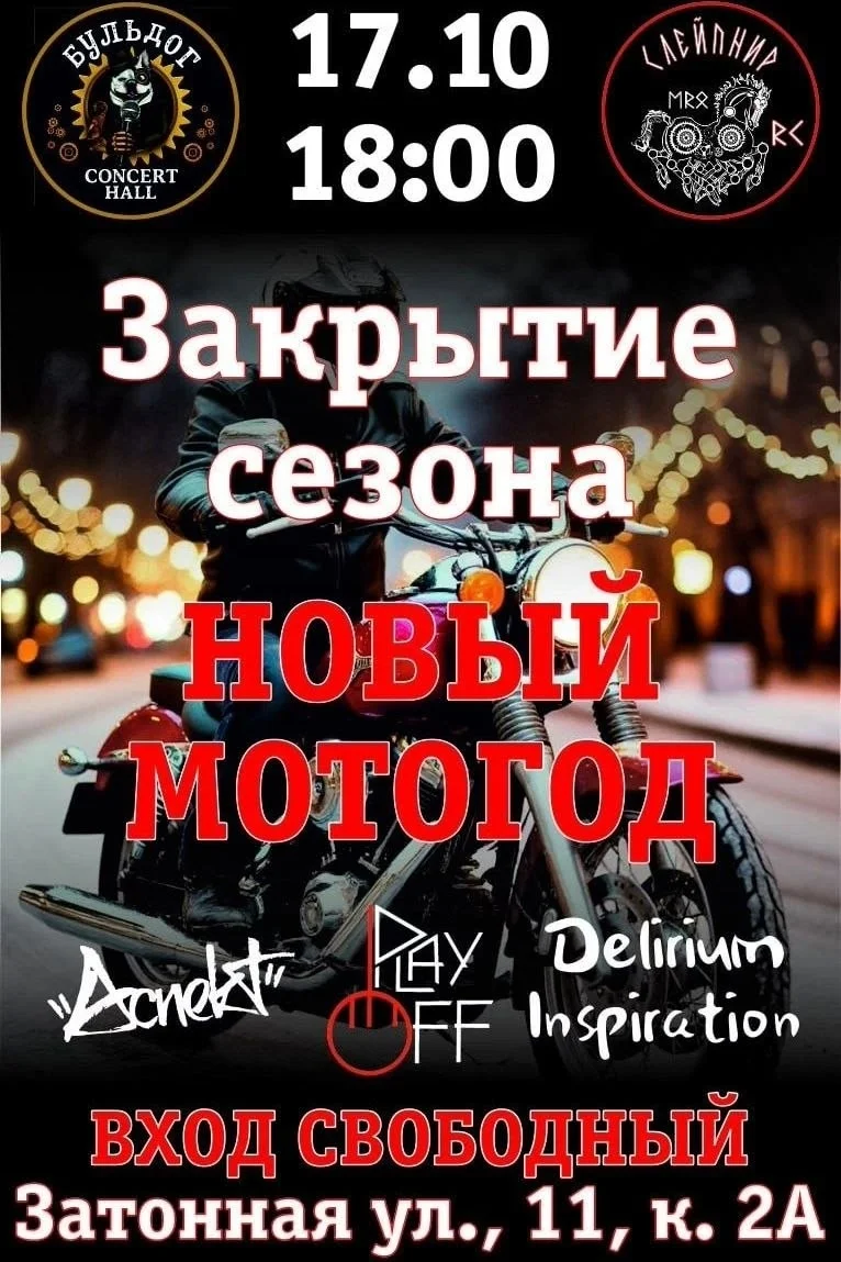 Афиша «Новый Мотогод»