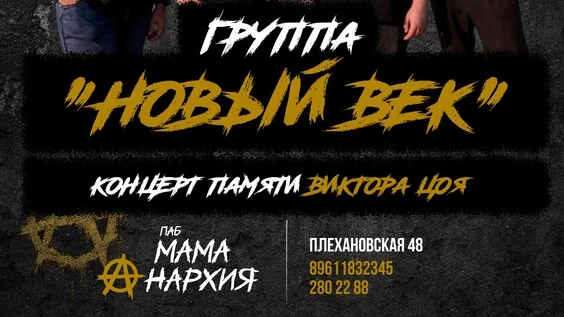 Афиша «"Новый век"-концерт памяти В.Цоя»