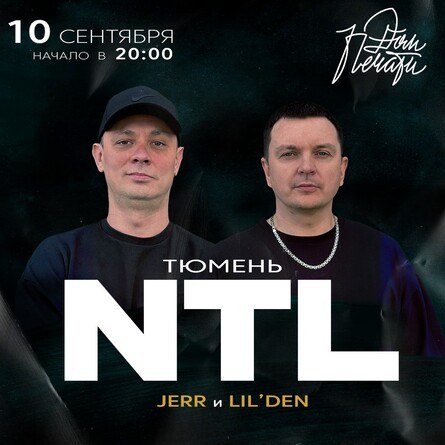 NTL в Тюмени 10 сентября