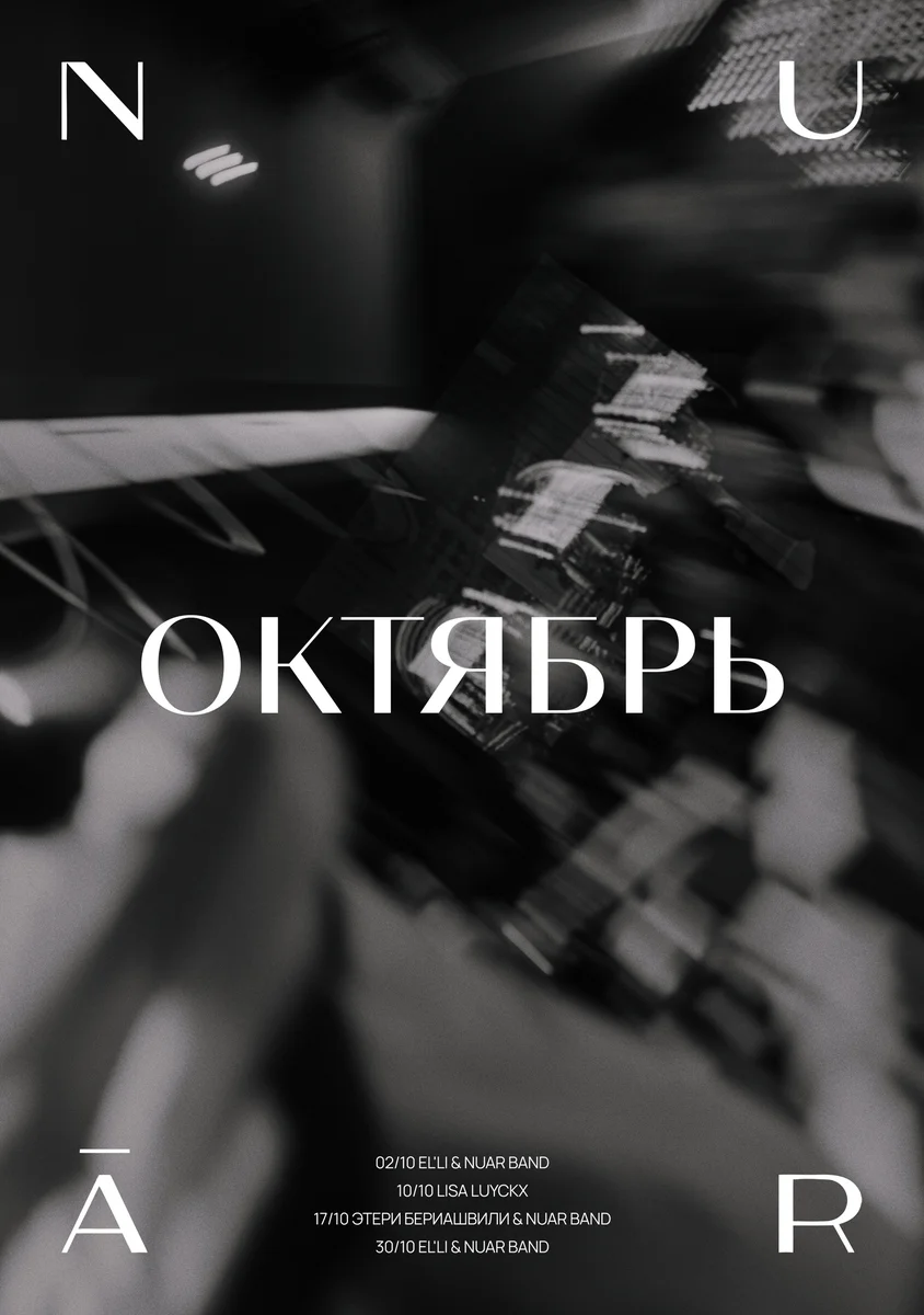 Афиша «NUAR BAND»