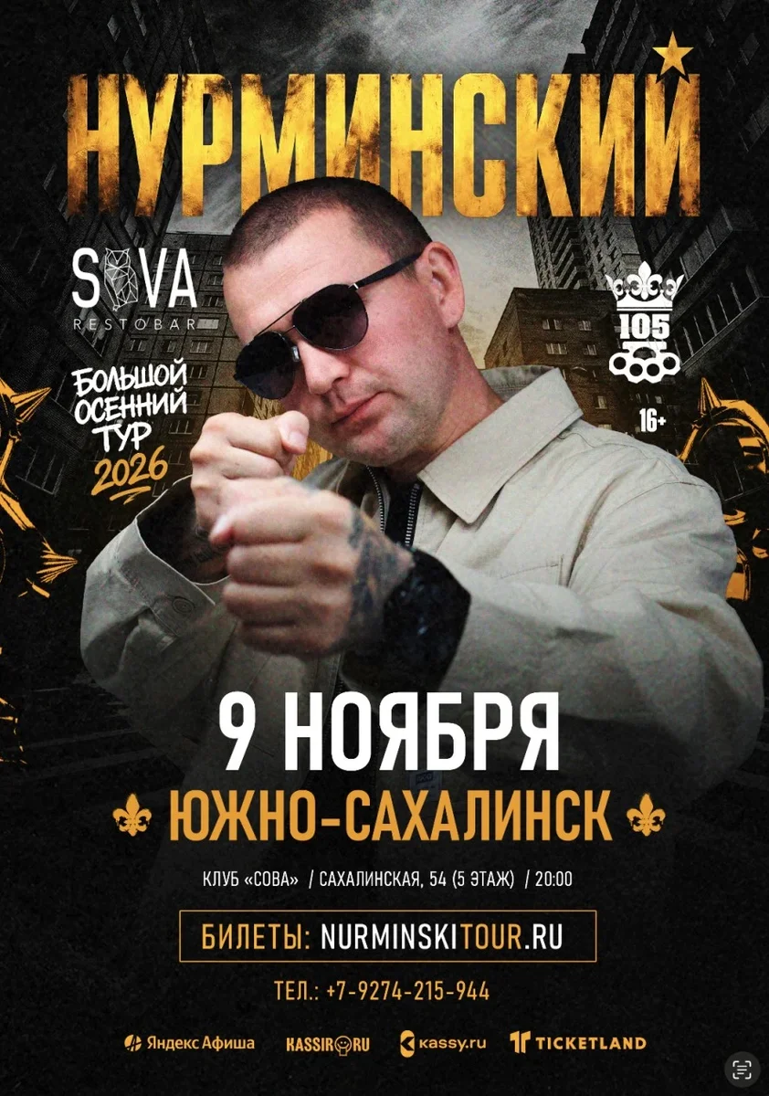 Афиша «Нурминский | Южно-Сахалинск | 9 ноября | Рестобар «Сова»»