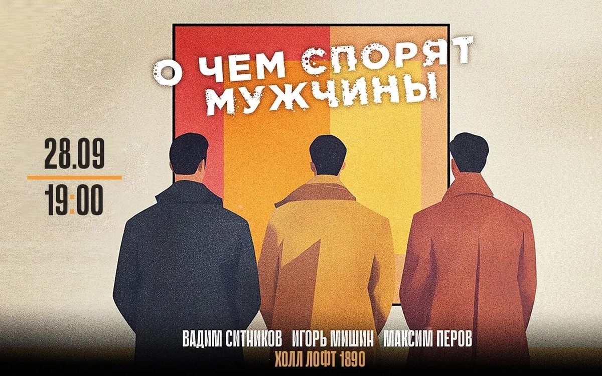 Афиша «О чём спорят мужчины»