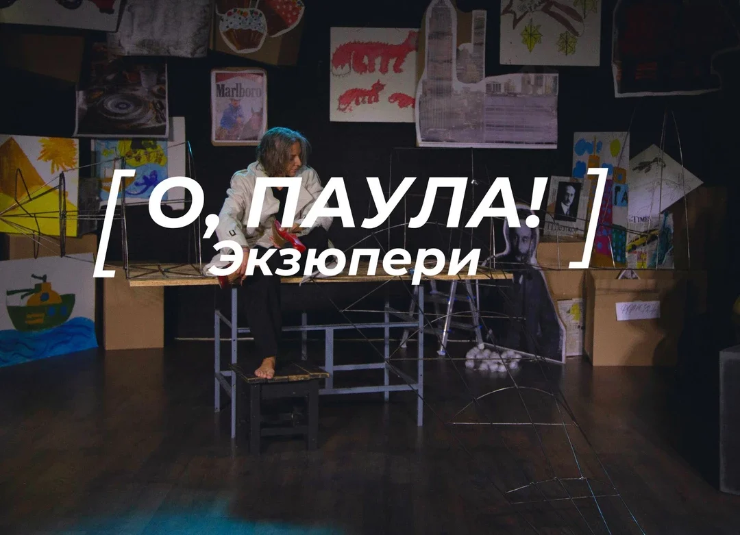 Афиша «"О, Паула!"»
