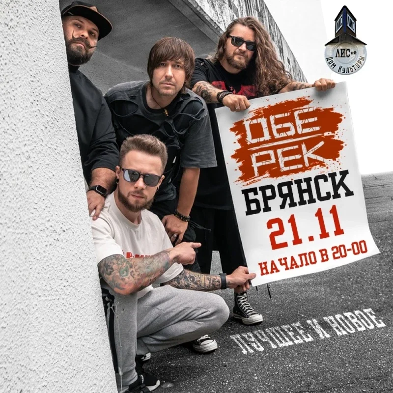 Афиша «Обе-Рек | Брянск | 21.11»