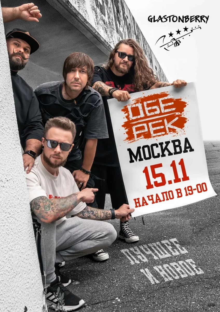 Афиша «Обе-Рек | Москва | 15.11»