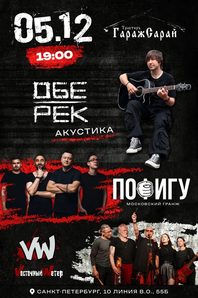 Афиша «Обе Рек, Пофигу, Восточный Ветер, Санкт Петербург»