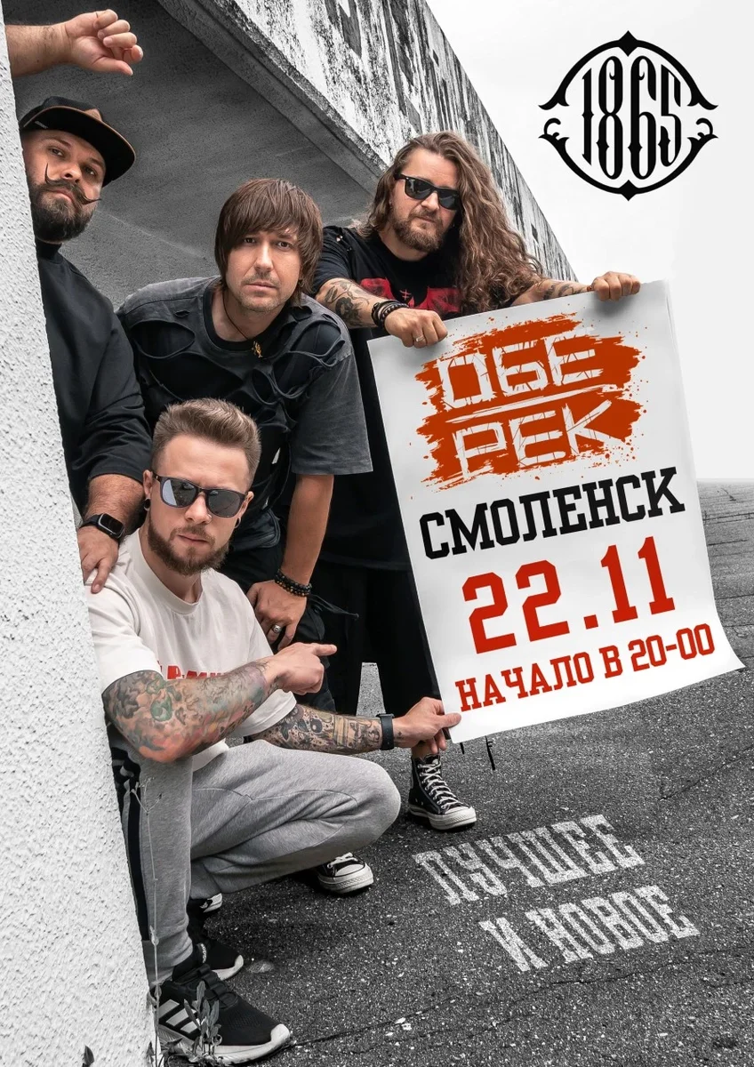 Афиша «Обе-Рек | Смоленск | 22.11»