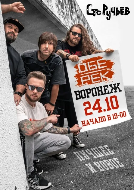 Афиша «Обе-Рек | Воронеж | 24.10»