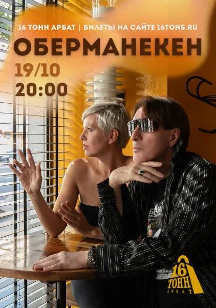 Афиша «Оберманекен. День рождения солиста»